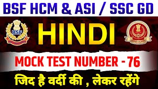 BSF HCM amp ASI HINDI MOCK TEST 2025SSC GD HINDI MOCK TEST 2025BSF HINDI  SSC HINDI BYRANJEET SIR [upl. by Biebel101]