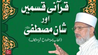 Qurani Qasmain awr Shan e Mustafa ﷺ  ShaykhulIslam Dr Muhammad TahirulQadri [upl. by Acirretal]