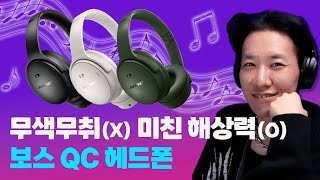 별로인 줄 알았는데 듣다 보니 점점 미친 노캔 헤드폰 보스 QC [upl. by Salohcin]