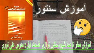 آموزش شیوه سنتور نوازی از صفر تا صد تئوری موسیقی قسمت اول مدرس علی نوری [upl. by Jariah610]