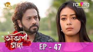 Akashi Ganga  আকাশী গঙ্গা  14th Jun 2024  Ep No 47 [upl. by Templa]