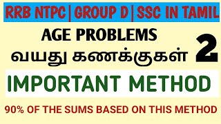 Age problems வயது கணகுக்கள்part 2Basic to high levelRRB GROUP D NTPC SSC IN TAMIL [upl. by Selmner]