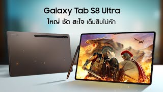 Galaxy Tab S8 ใหญ่ ชัด สะใจไปกับ Galaxy Tab S8 Ultra ที่มีจอใหญ่ถึง 146quot  Samsung [upl. by Caresa]