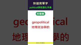 快速背單字詞性變化字彙political [upl. by Naed666]