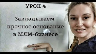 Урок 4 Закладываем прочное основание в МЛМ бизнесе 10 уроков на салфетках [upl. by Aicitel357]