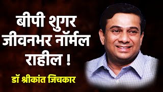 बीपी शुगर जीवनभर नॉर्मल राहील  डॉ श्रीकांत जिचकार यांचे मार्गदर्शन  Shrikant Jichkar  PART 7 [upl. by Chadabe]