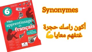 شرح درس les synonymes السادس ابتدائي [upl. by Spada]