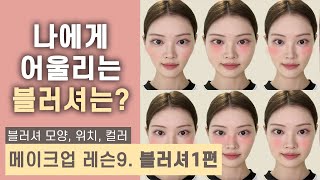 나에게 어울리는 블러셔 찾는 법👀 얼굴형별 모양 위치 amp 컬러 BLUSH PLACEMENT Face shape  ENG CC [upl. by Ainesy799]