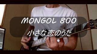 MONGOL800 小さな恋のうた 【ギター弾いてみた21】 [upl. by Iretak102]