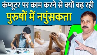 IT Sector के लोगों में नपुंसकता बढ़ने का कारण  Erectile Dysfunction  Infertility  Rajiv Dixit [upl. by Ylehsa]