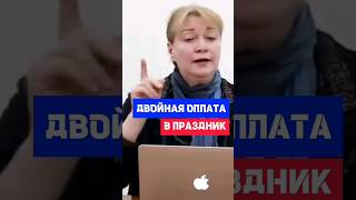 Как происходит оплата работнику за праздничные дни кадры трудовоеправо сотрудники hr [upl. by Rona]