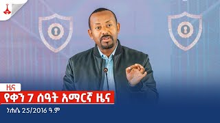 የቀን 7 ሰዓት አማርኛ ዜና  ነሐሴ 252016 ዓም Etv  Ethiopia  News zena [upl. by Elyag]