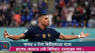 আবারও ফ্রান্স দলে নেই এমবাপ্পে  Kylian Mbappe  SCF  Farense  Sbs Sports [upl. by Haldas]