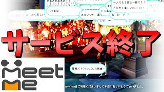 【神回】サービス終了する瞬間【meetme】 [upl. by Pirbhai575]