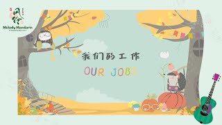 我们的工作 Our Jobs 中文歌曲  Easy Chinese Song to Learn What we do 工作歌 ｜ Song by Melody Mandarin 风铃音乐中文 [upl. by Ffirahs]