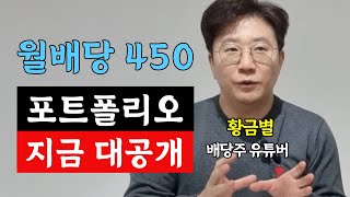 5억으로 월배당 450만 원 이렇게 만들었어요 숨만 쉬어도 자동으로 현금흐름 만들어 주는 미국 배당주 포트폴리오 지금 공개합니다 황금별 3부 [upl. by Eiramanad]