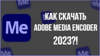 КАК СКАЧАТЬ ADOBE Media Encode 2023 адобе mediaencoder free [upl. by Hamner]