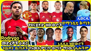 ዝውውሮች  ማክሰኞ ምሽት ነሐሴ 07 ስፖርት ዜና  bisrat Sport mensur abdulkeni ብስራት Alazar Asgedom tribun HD Sport [upl. by Eseyt396]