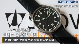 시계리뷰 132편 클래식과 파일럿의 조화 스토바 플리거 클래식 36mm 메카니컬 리뷰 [upl. by Inaluahek]