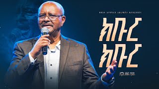 ክቡር ክቡር  ዘማሪ አዲሱ ወርቁ  Kibur Kibur  Singer Addisu Worku  Live Worship [upl. by Nylesoj]