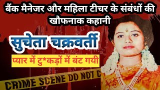 Sucheta Deepanjana murder case। Hugli। बैंक मैनेजर की खूनी साजिश। Crime story। crimestories crime [upl. by Irvine993]