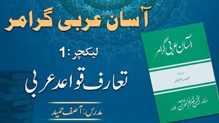 Introduction to Arabic Grammar تعارف عربی قواعد  Lecture 1  By Asif Hameed [upl. by Mcgaw]