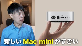 新型Mac miniがすごい！M4チップ搭載しつつ小型化して値段も安い！ [upl. by Ulund]