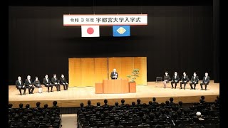 令和3年度宇都宮大学入学式（地域デザイン科学部 工学部） [upl. by Ssilem]