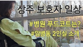 11 암병동 2인실 소개│병원 푸드코트 음식│상주보호자 출입가능 만료일 임박 [upl. by Livingston]