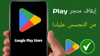 متجر بلاي يتجسس عليك، قم بتغيير هذه الإعدادات 2024 [upl. by Annaeel]