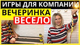 ТОП 6 веселых игры для вечеринки дома  Конкурсы для большой компании Идеи для вечеринок с друзьями [upl. by Judi]