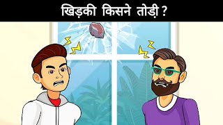 paheli amp paheliyan  with Answere  who broke the Window  hindi riddles hindi puzzels [upl. by Eikcid]