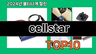 cellstar 2024 트랜드 쿠팡로켓배송 추천 Top 5 [upl. by Lubet]