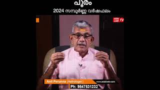 പൂരം 2024 സമ്പൂർണ്ണ വർഷഫലം  Pooram Nakshatra 2024 Varsha Phalam Nakshatra phalam Year Prediction [upl. by Norvan533]