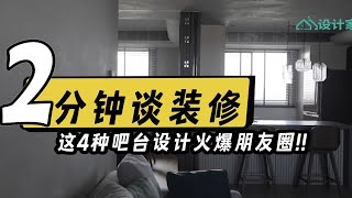 这4种吧台设计，2分钟火爆朋友圈，厨房、阳台，卧室也适合！ [upl. by Schlosser]