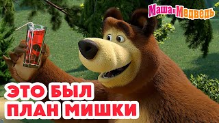 Маша и Медведь 🧸 Это был план Мишки 💥 Новая серия 5 сентября Пикник в сиреневых тонах 🪻🧺📸 [upl. by Nagaet]