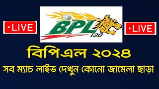 বিপিএল খেলা ল্যাপ্টপে LIVE দেখুন ২০২৪  How To Watch Bpl 2024 Live In Laptop  Pc। bpl live app 2024 [upl. by Bushweller]