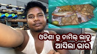 ଓଡିଶା ରୁ ତାମିଲ୍ ଲାଡୁ ଆସିଲା ଭାର Soren vlog [upl. by Adnileb]