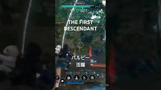 THE FIRST DESCENDANT（ザファーストディセンダント） on PlayStation5 リミックスショート動画 バルビー活躍 [upl. by Modesty]