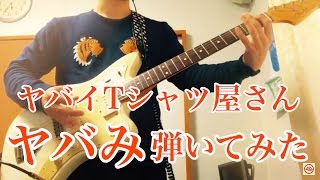 【ヤバイTシャツ屋さん】ギターで「ヤバみ」を弾いてみた [upl. by Assirak]