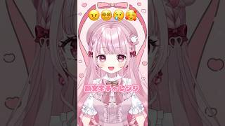 顔文字チャレンジやってみた😠😵‍💫😢🥰どの表情が好き〜？？顔文字チャレンジ 新人vtuber vtuber準備中 [upl. by Khalil]