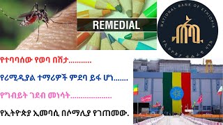 Malaria in Ethiopia የተባባሰው የወባ በሽታ………የሪሚዲያል ተማሪዎች ምደባ ይፋ ሆነ………………የኢትዮጵያ ኢመባሲ በሶማሊያ የገጠመው…… [upl. by Hooker]