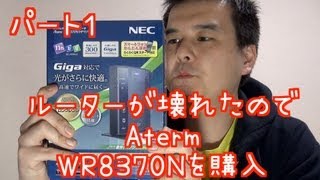 ルータが壊れたので、新しいNEC Aterm WR8370Nを購入 パート１ [upl. by Marek]