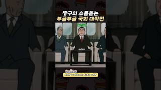 대한민국 비상 계엄령 사태를 예견한 짱구는 못말려 [upl. by Anyahs]