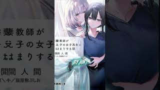 Judul  Hitozuma Kyoushi ga Oshiego no Mesukousei ni do Hamari suru Hanashi Volume  1 anime [upl. by Yelsgnik]