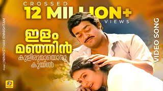 ഇളം മഞ്ഞിൻ കുളിരുമായൊരു കുയിൽ  Evergreen Malayalam Movie Song  KJ Yesudas amp S Janaki  HD Video [upl. by Ahsemad]