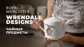 WRENDALE DESIGNS от Royal Worcester  Чайные предметы [upl. by Eddra866]