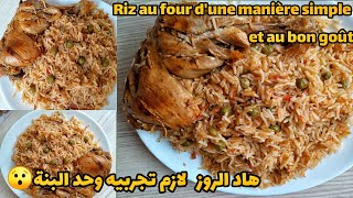 اسهل واطيب طريقة لتحضير الأرز فالفرن لاتفوتو الفيديو Le riz Falcon en toute simplicité ارزدیجیتال [upl. by Idas999]