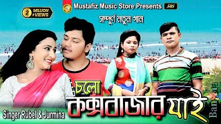 চলো কক্সবাজার যাই  Singer Rubel amp Jurmina  HD Music Video [upl. by Burnsed798]