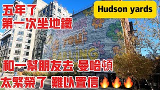 五年了，第一次坐地铁，和一帮朋友去，曼哈頓，Hudson yards太繁华了，难以自信 ，2024年11月13日 [upl. by Assirolc]